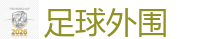 足球外围_2026世界杯在线投注官网